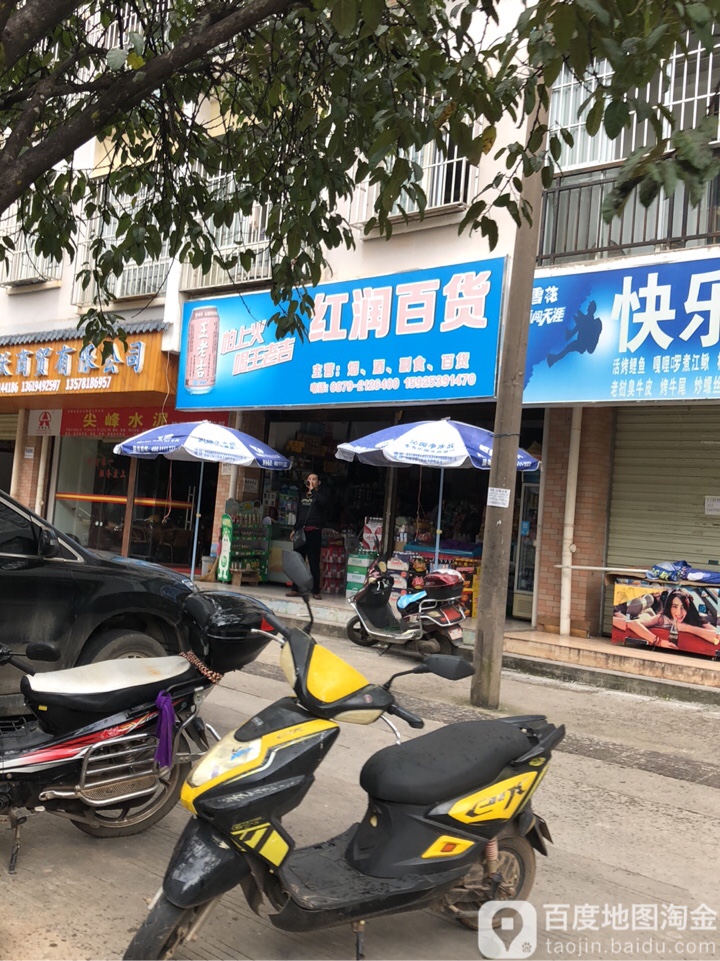 红院百货(鱼水路店)