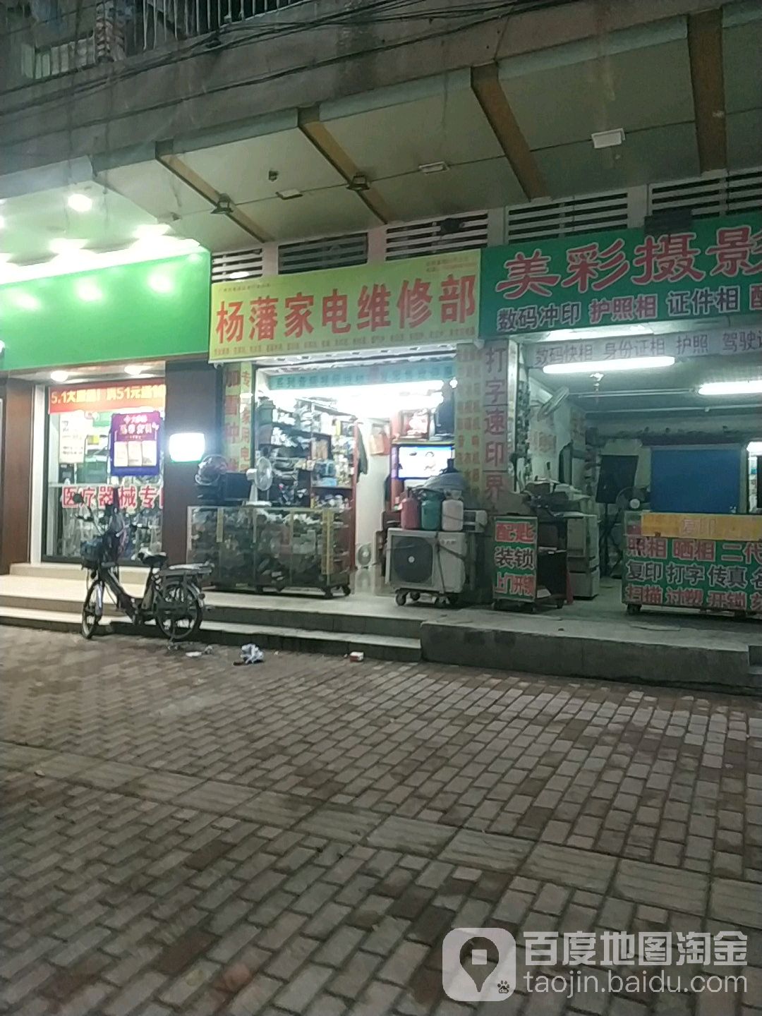 杨藩家电维修部