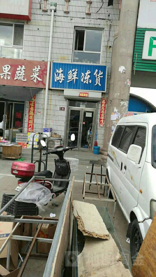 海鲜冻货