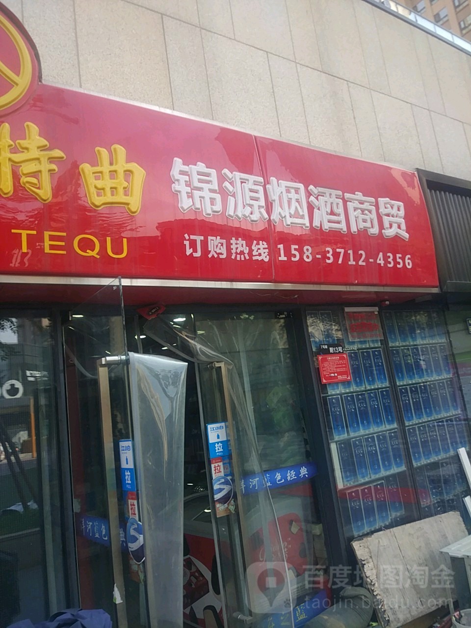 郑州高新技术产业开发区沟赵乡锦源烟酒商贸(紫竹路店)