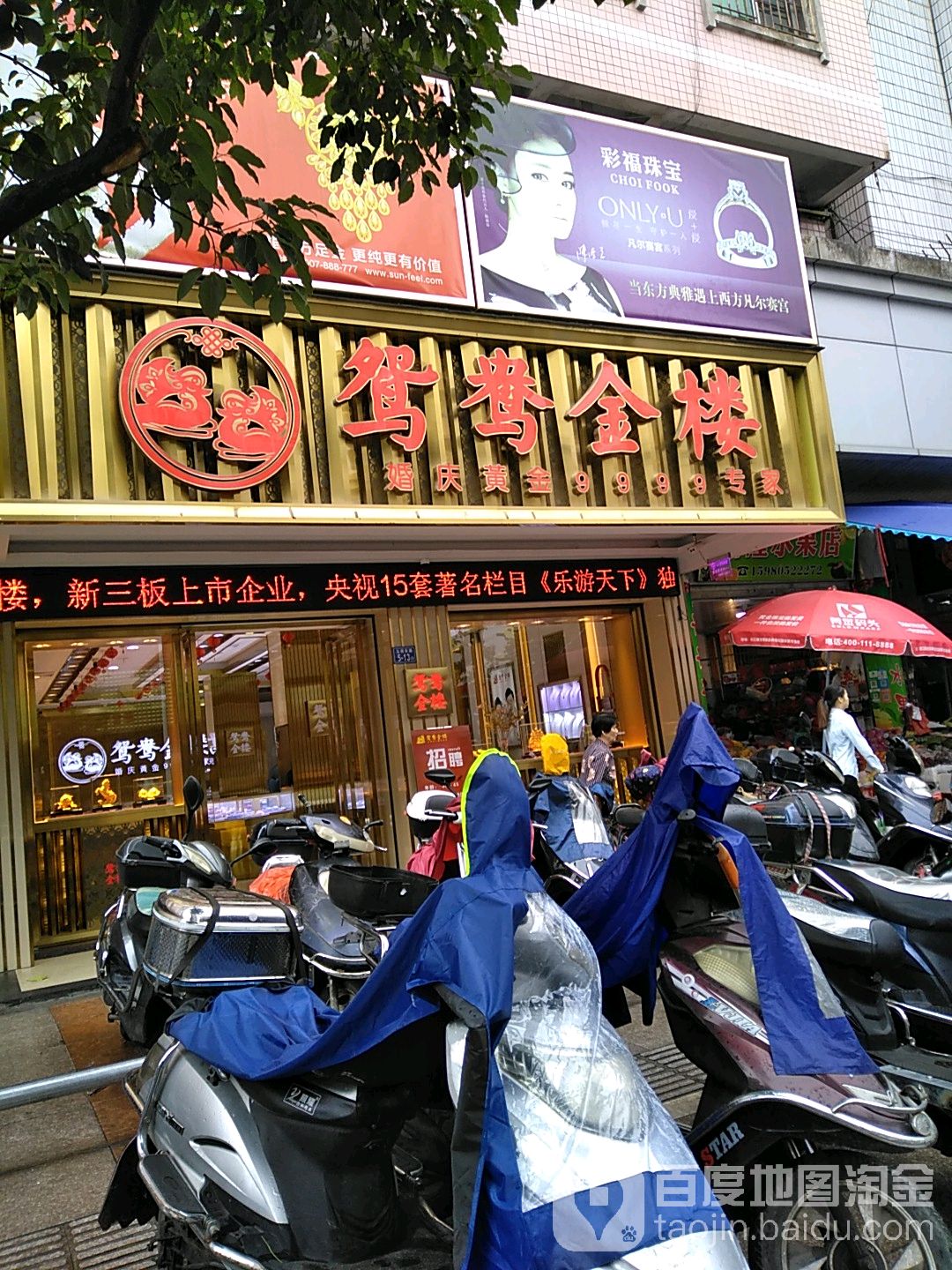 辉鸳鸯金楼(玉荷东路店)