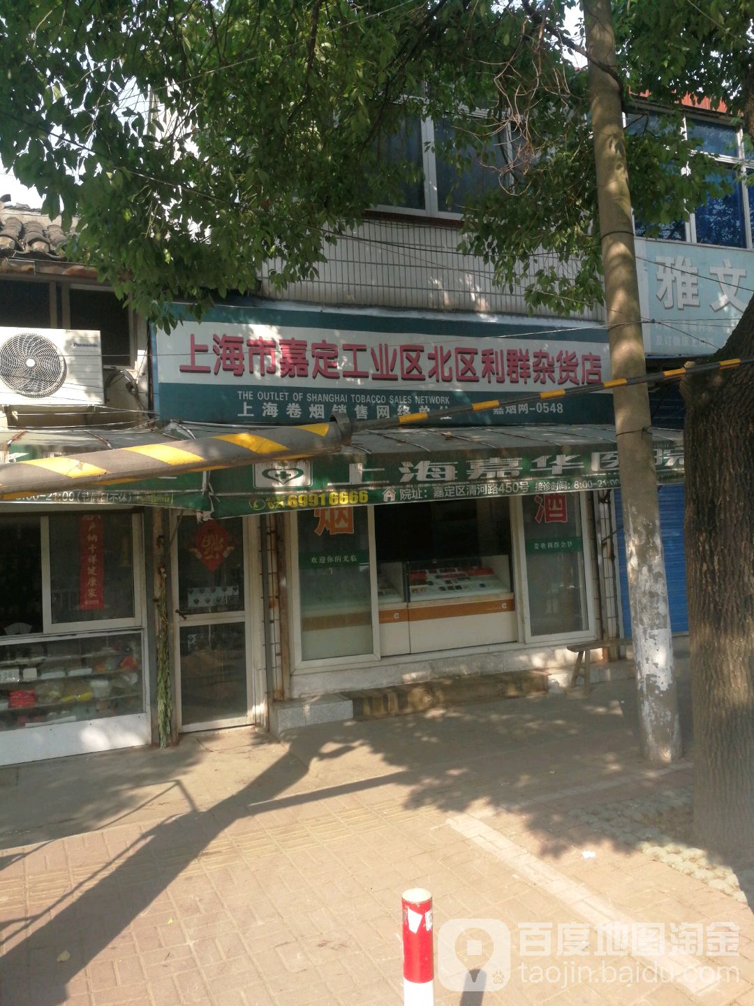 上海市嘉定工业区北区利群杂货店
