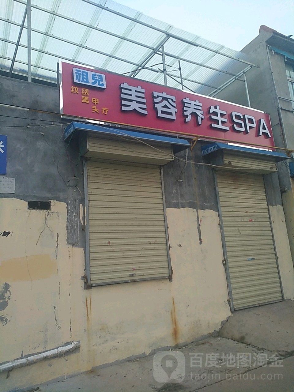 祖儿美容养身SPA