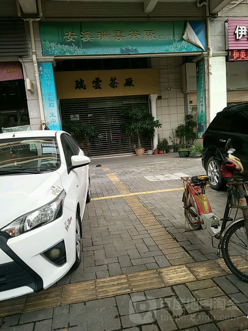 瑞云香茶业(江门店)