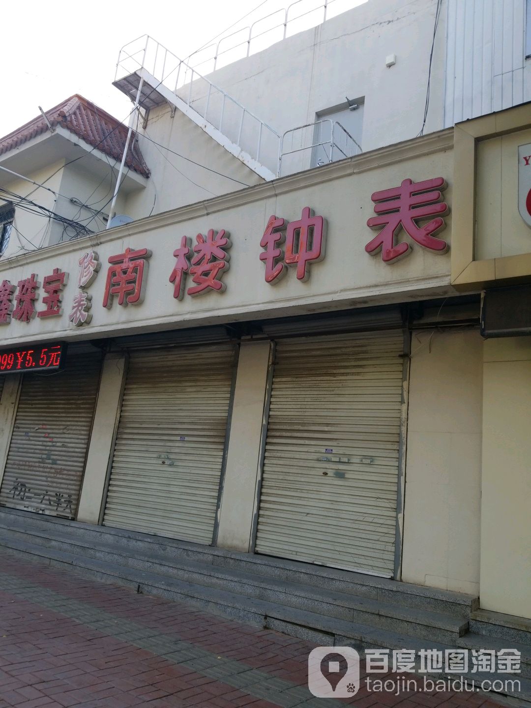 南楼钟表(百大市集店)