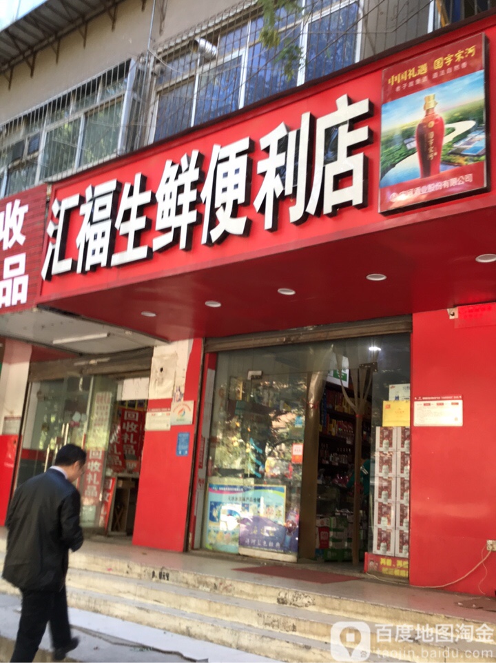 汇福生鲜便利店