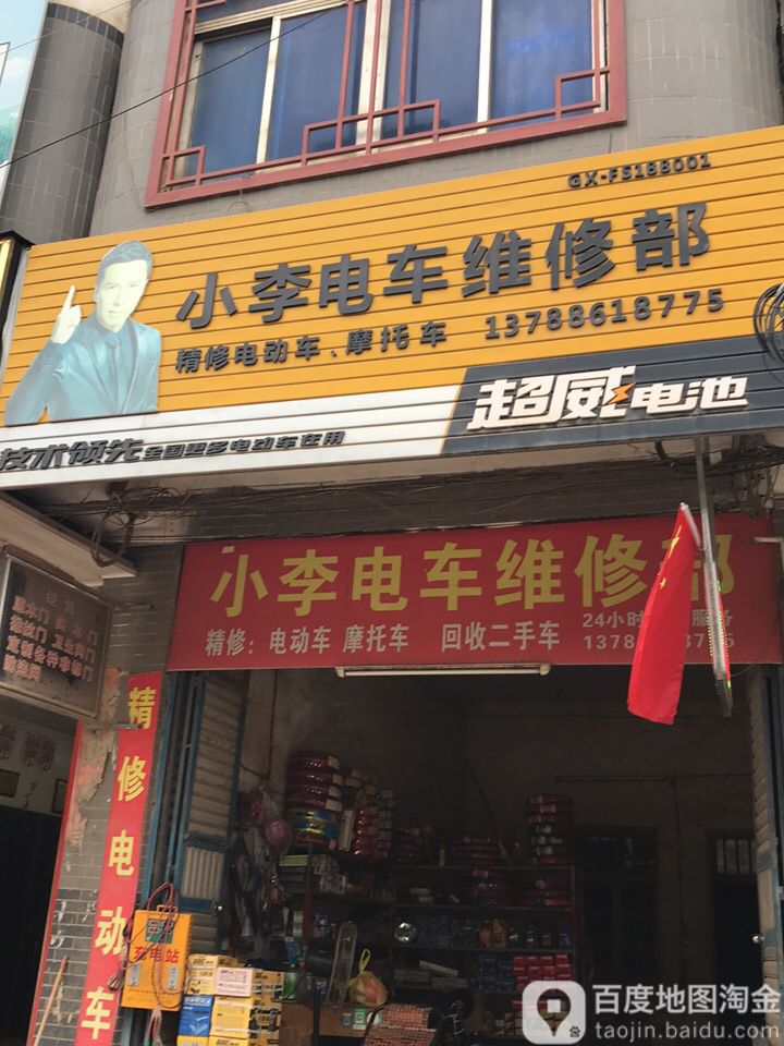 小李电车维修部