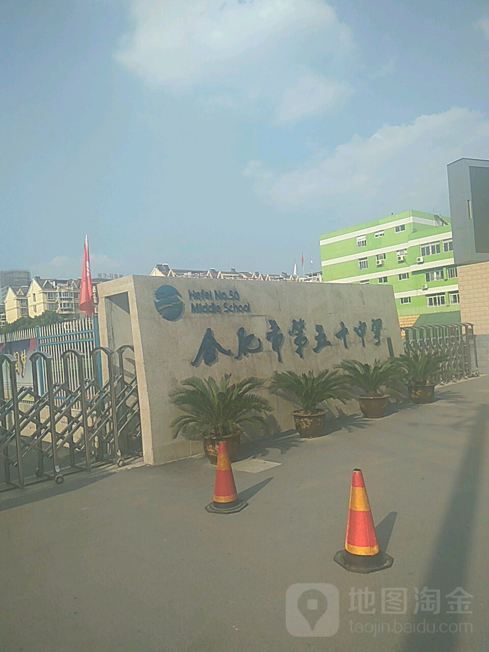 合肥市第五十中学西校教育集团(贵池路校区)