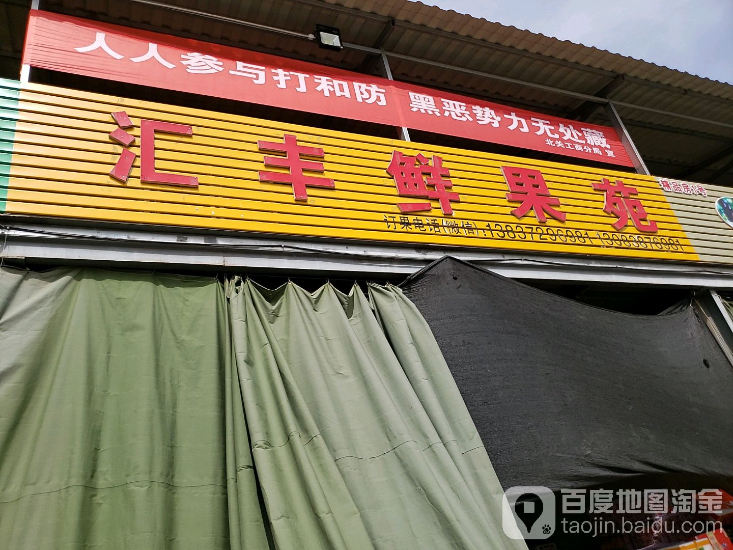 汇丰鲜果苑