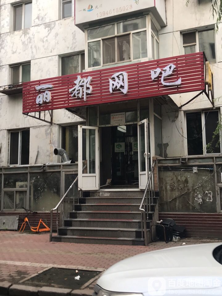 丽du网吧(道外店)