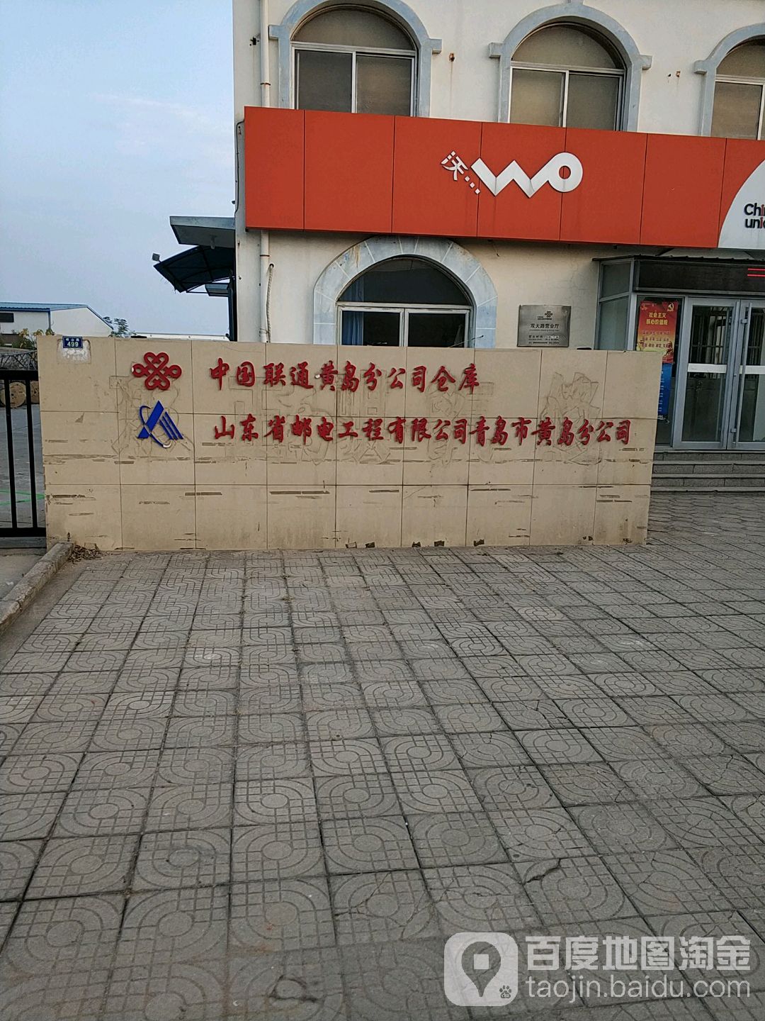 山东省邮电工程有限公司(青岛市黄岛分公司)
