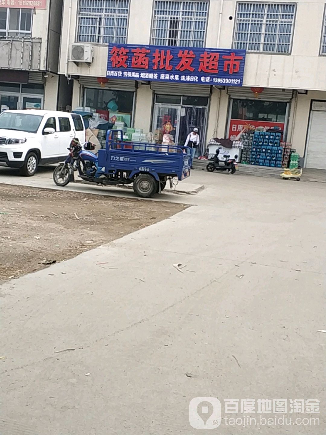 筱菡批发超市