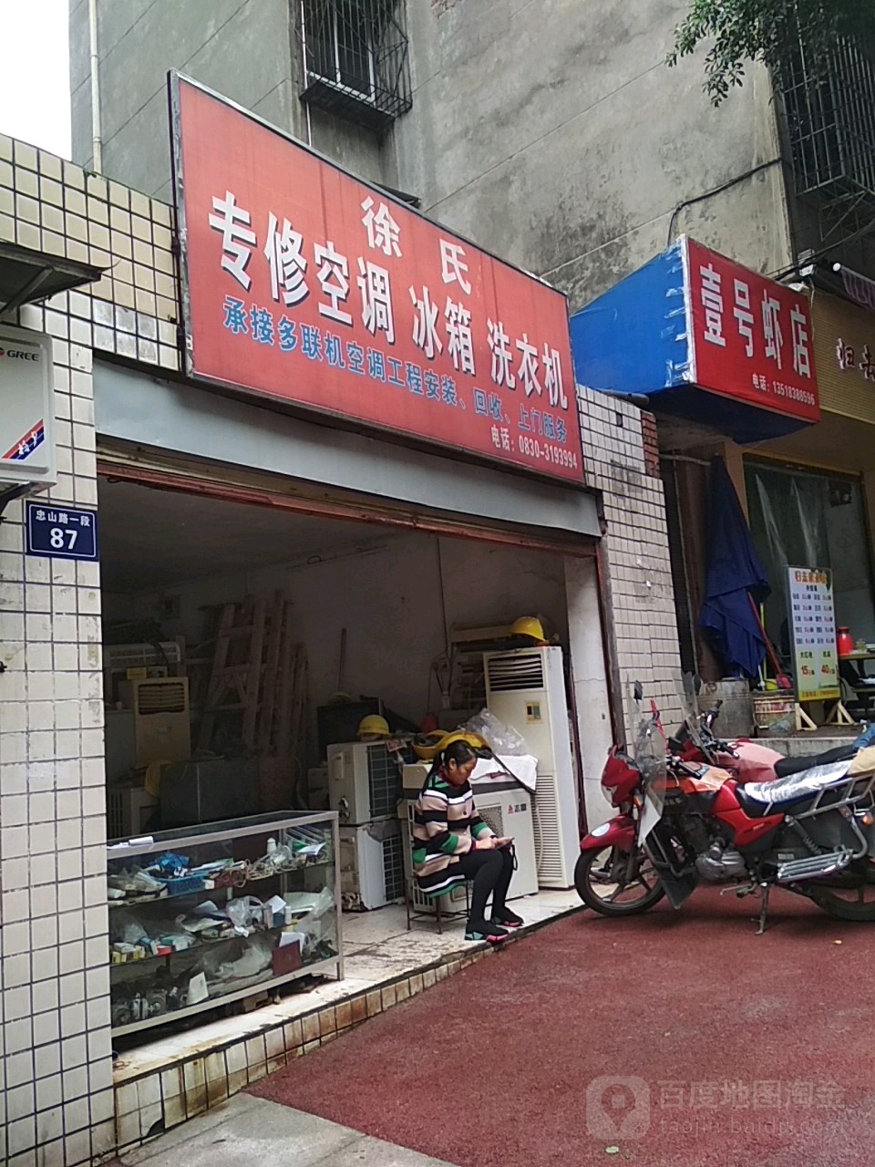 徐氏专修空调冰箱洗衣机