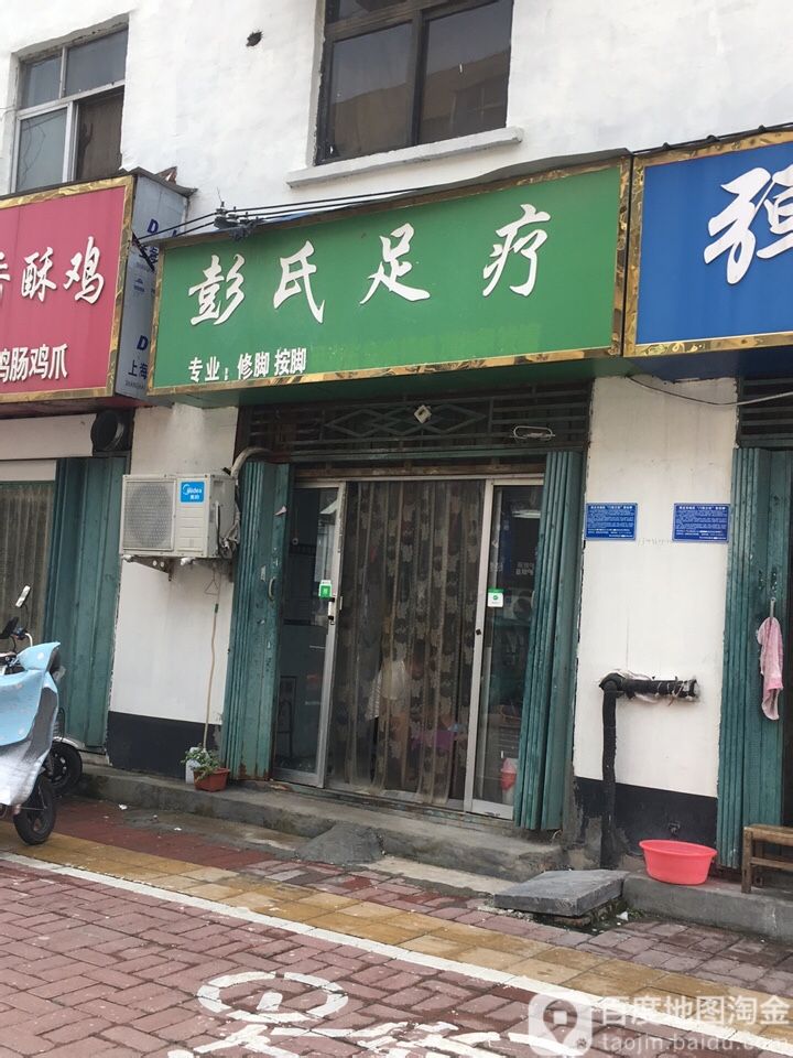 彭氏足疗