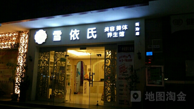 雪依氏·科技美肤馆(民治店)