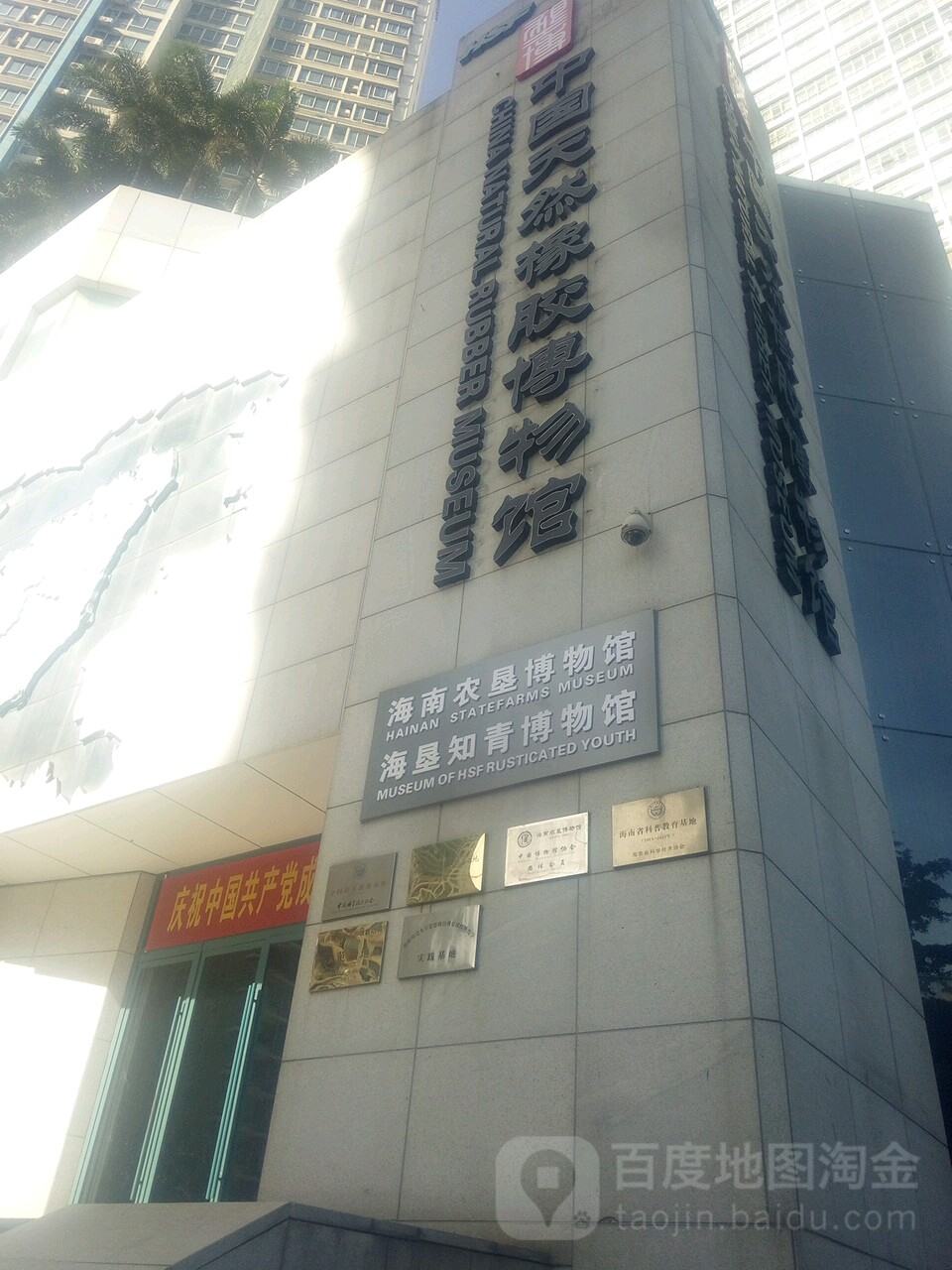 中国天然橡胶博物馆