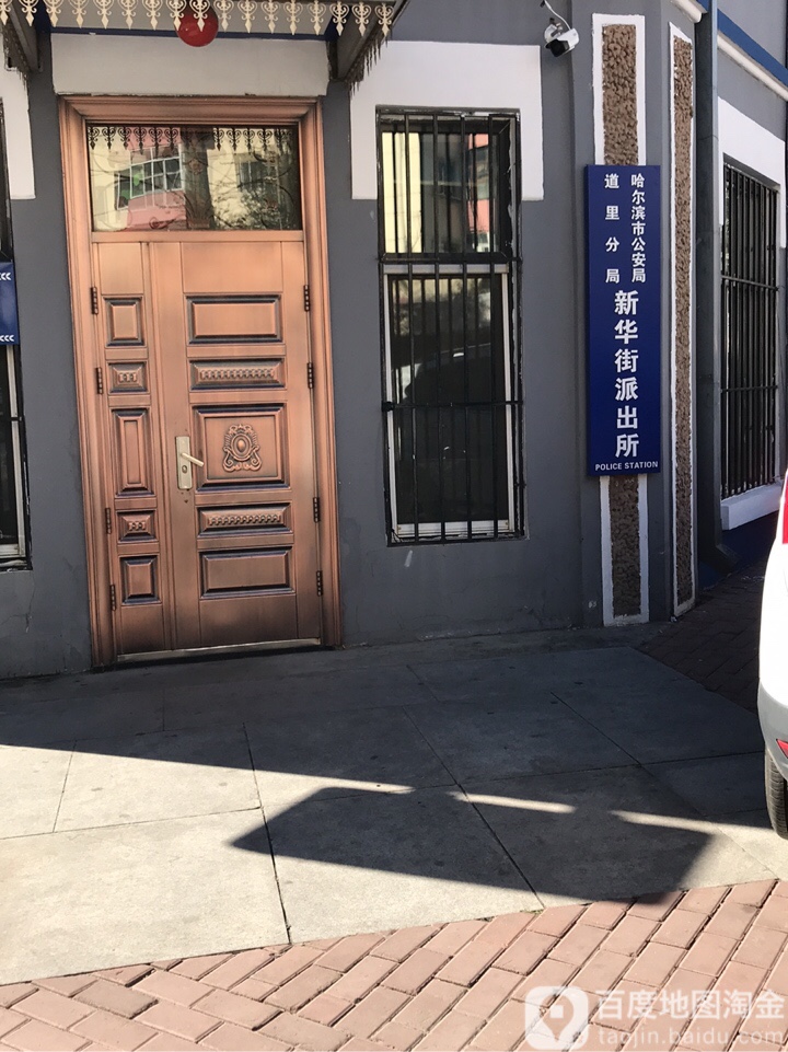 哈尔滨市公安局道里分局新华街派出所