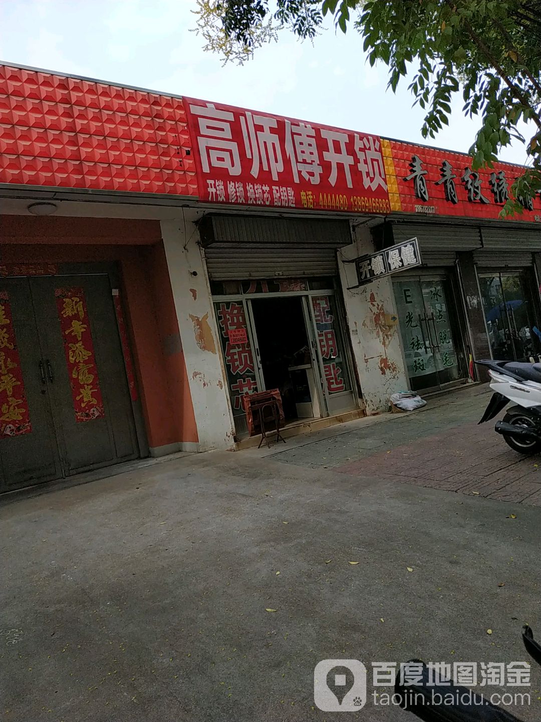 高师傅开锁(福泉巷店)