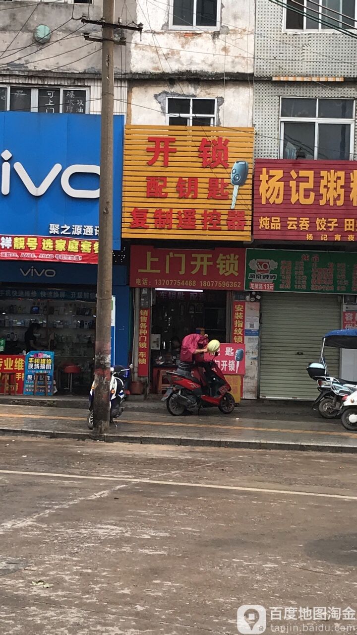 开锁配钥匙(新北街店)