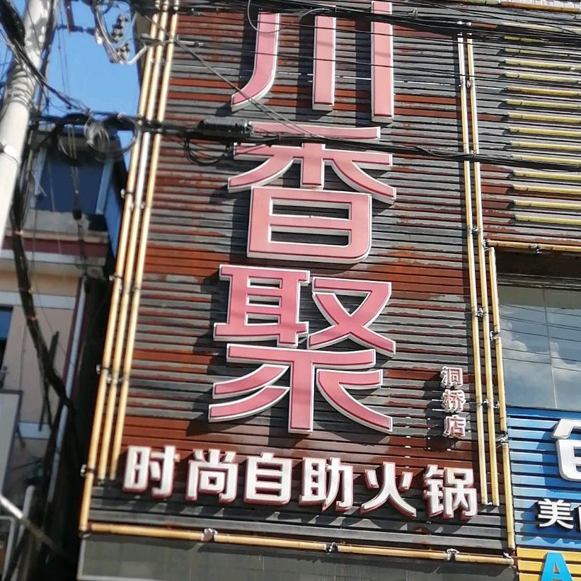 串香聚时尚自助火锅(洞桥店)