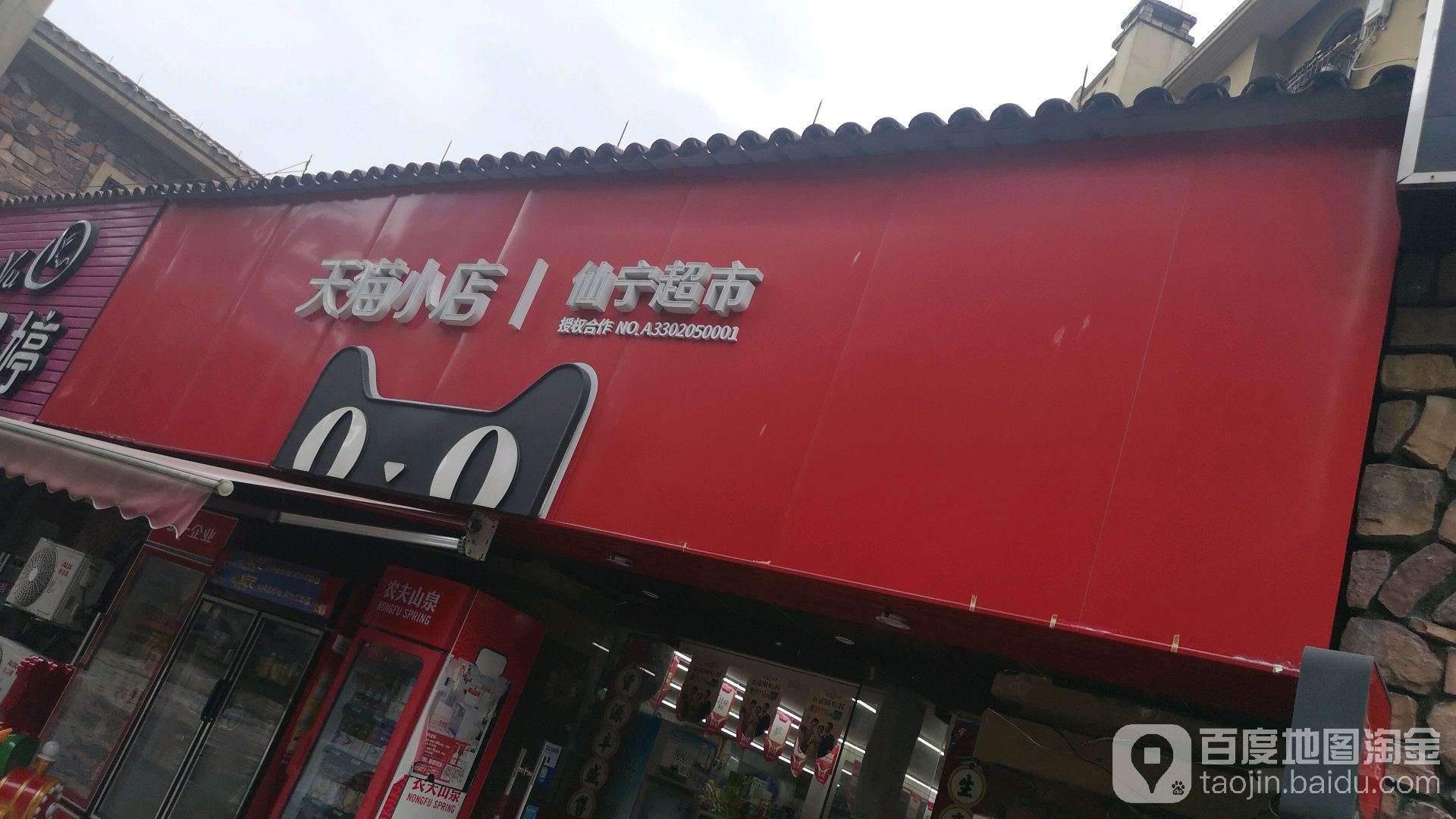 天猫小店仙宁超市(洪都路店)