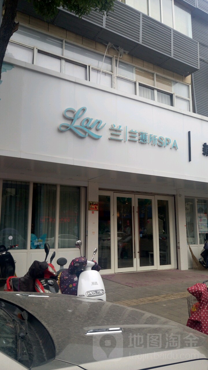 兰蕙所美容SPA(东亭路)