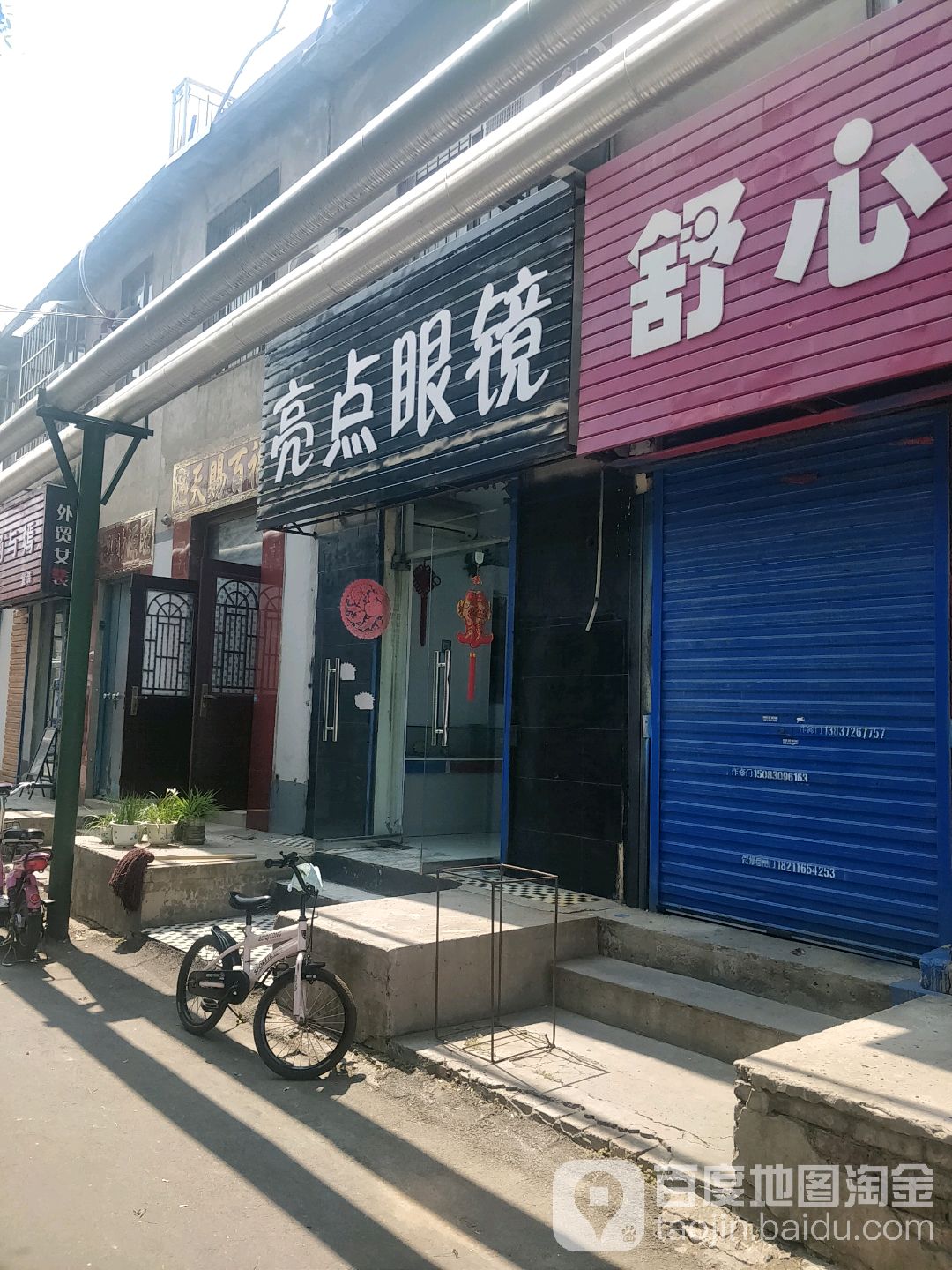 亮点眼睛(相州路店)