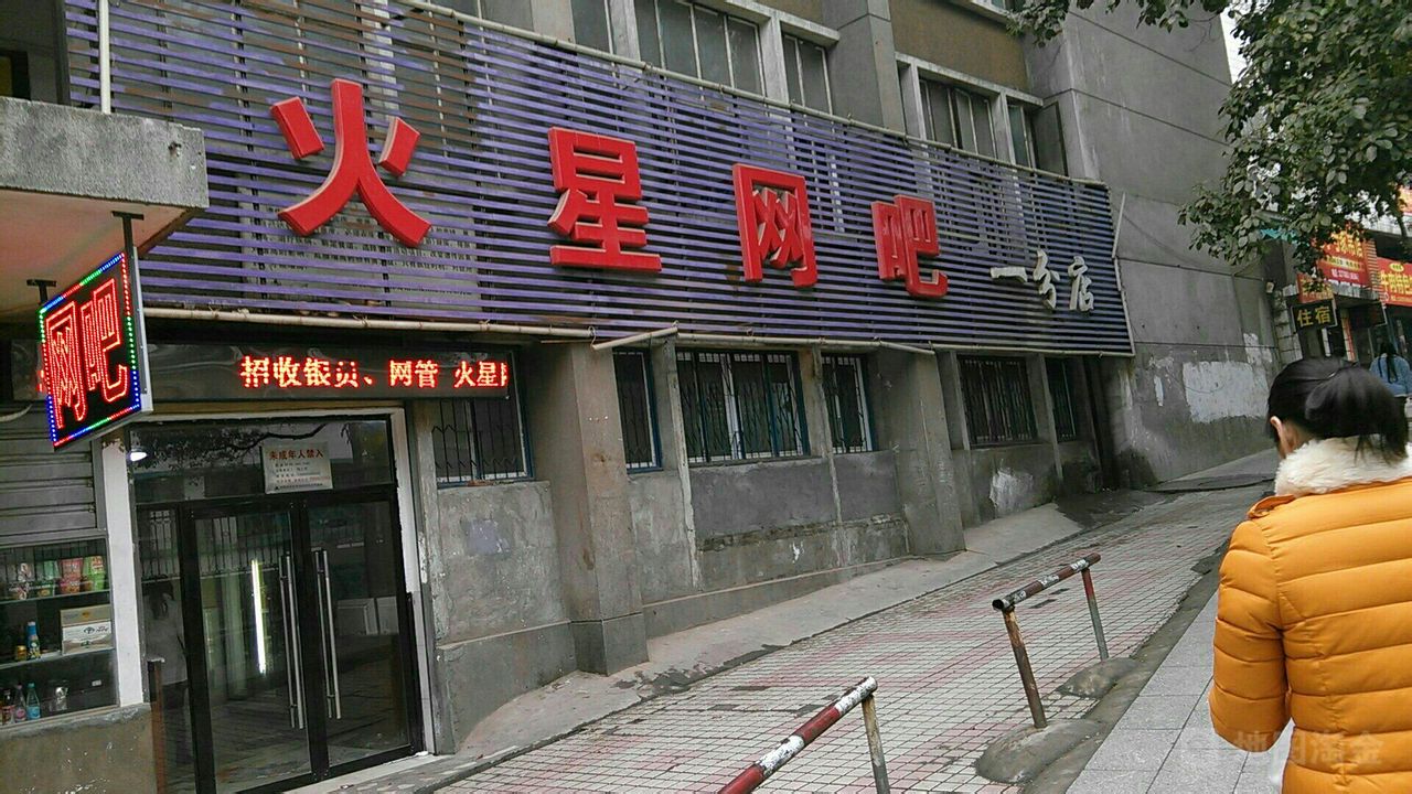 火兴网吧(一分店)