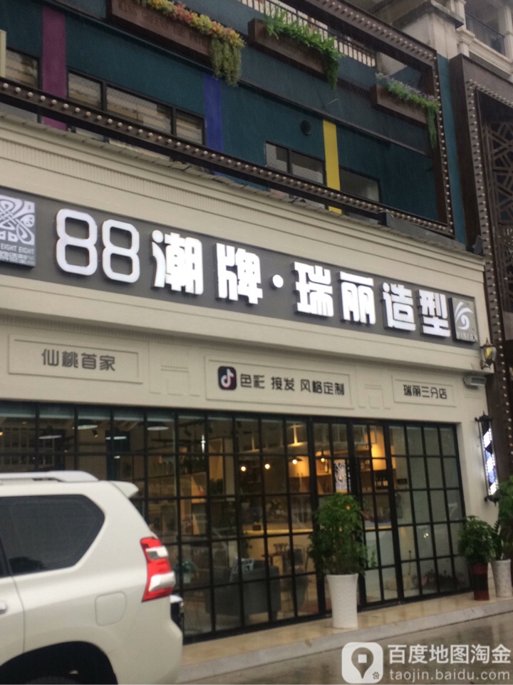 瑞丽造型(德政园三店)