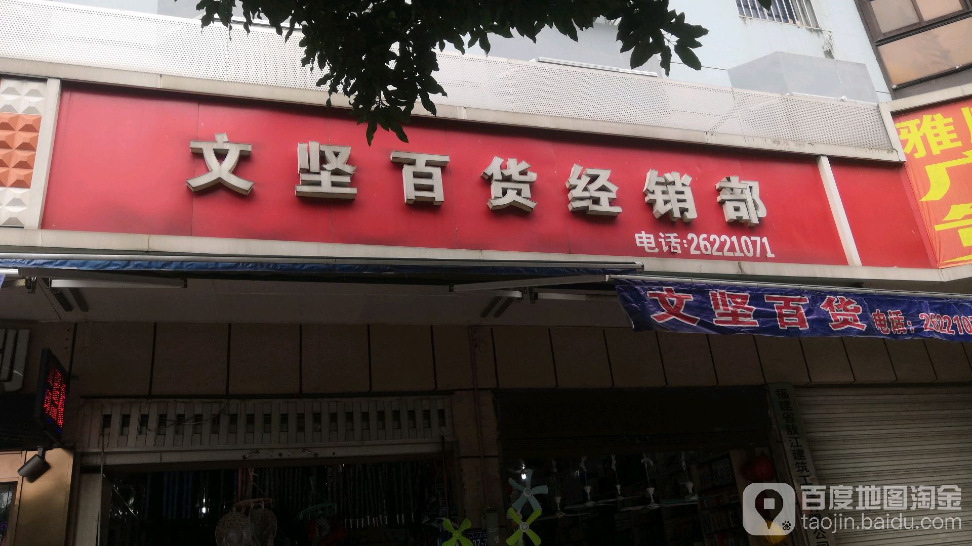 文坚百货经销部