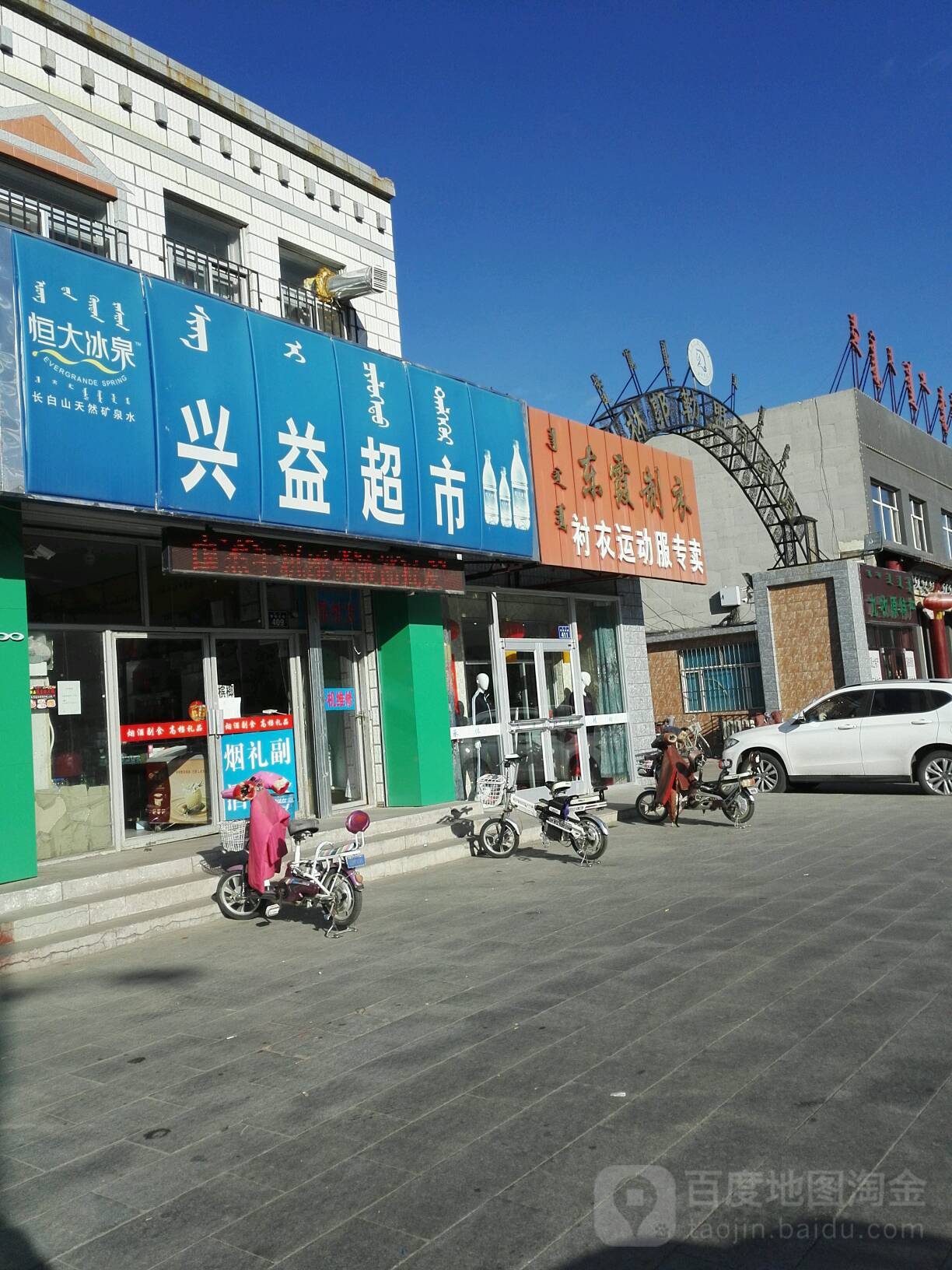 兴益超市(察哈尔街店)