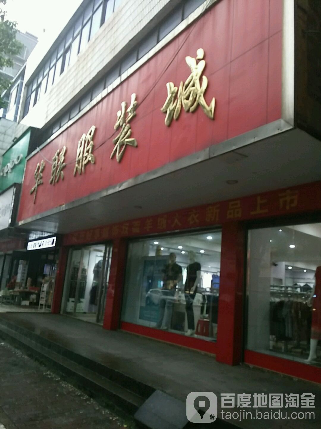 华联服装城(攸县皇图岭镇计划生育办公室西)