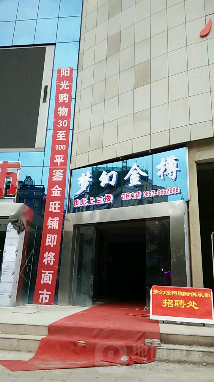 梦幻金撙KTV