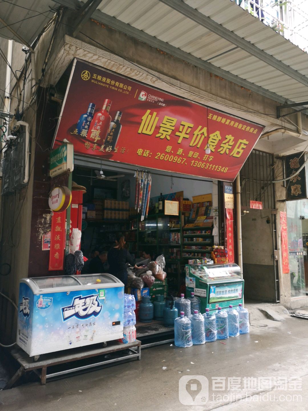 仙景平价食杂店