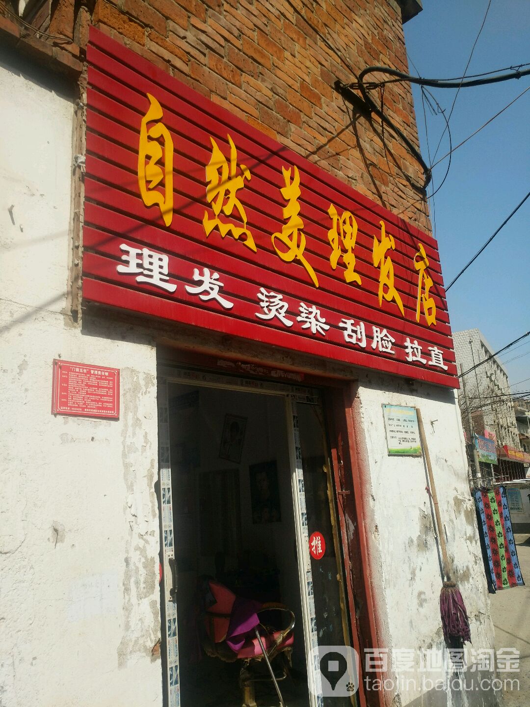 自然美理发店