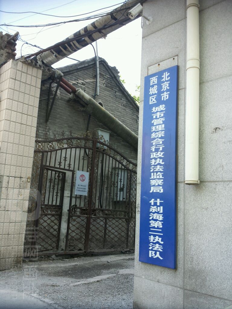 北京市西城区城市管理综合行政执法监察局什刹海第二执法队