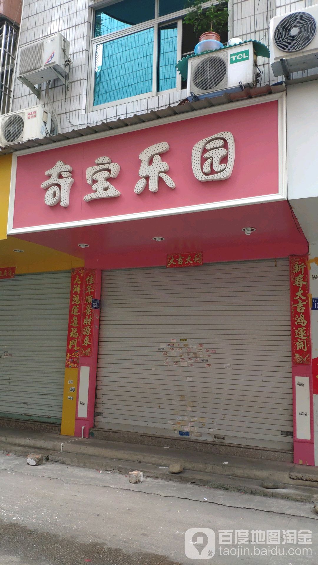 奇宝乐园(京都店)