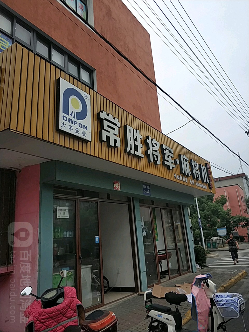 常胜将军麻将机(解放西路店)
