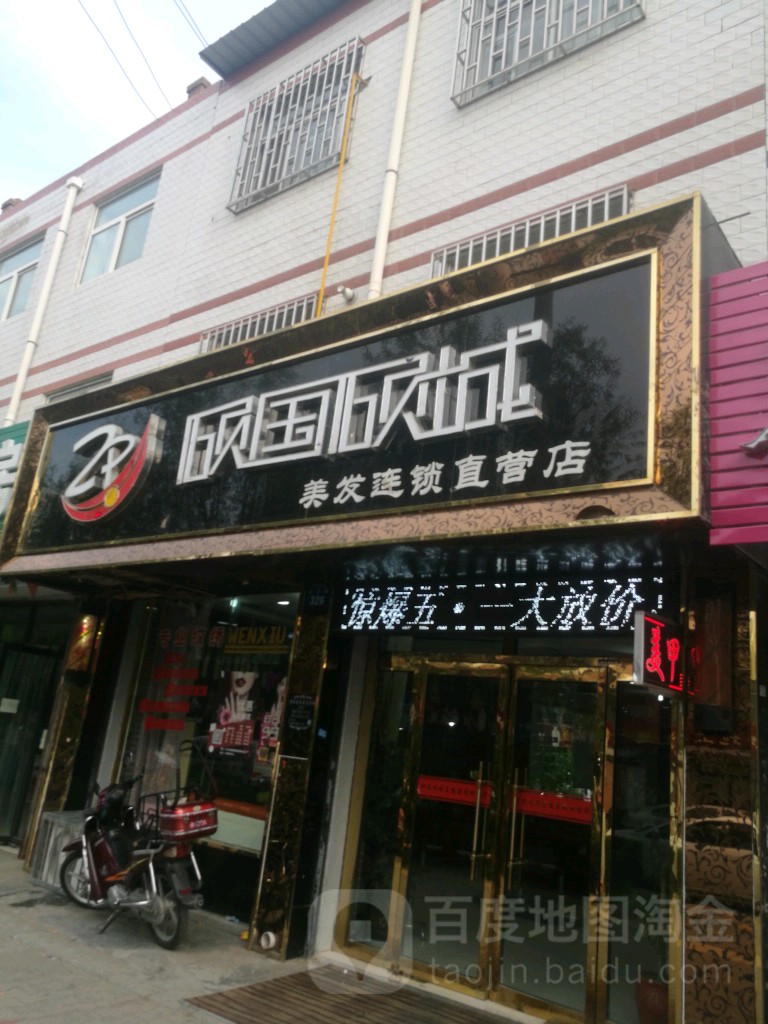 倾国倾城没发连锁直营店(桃源路店)