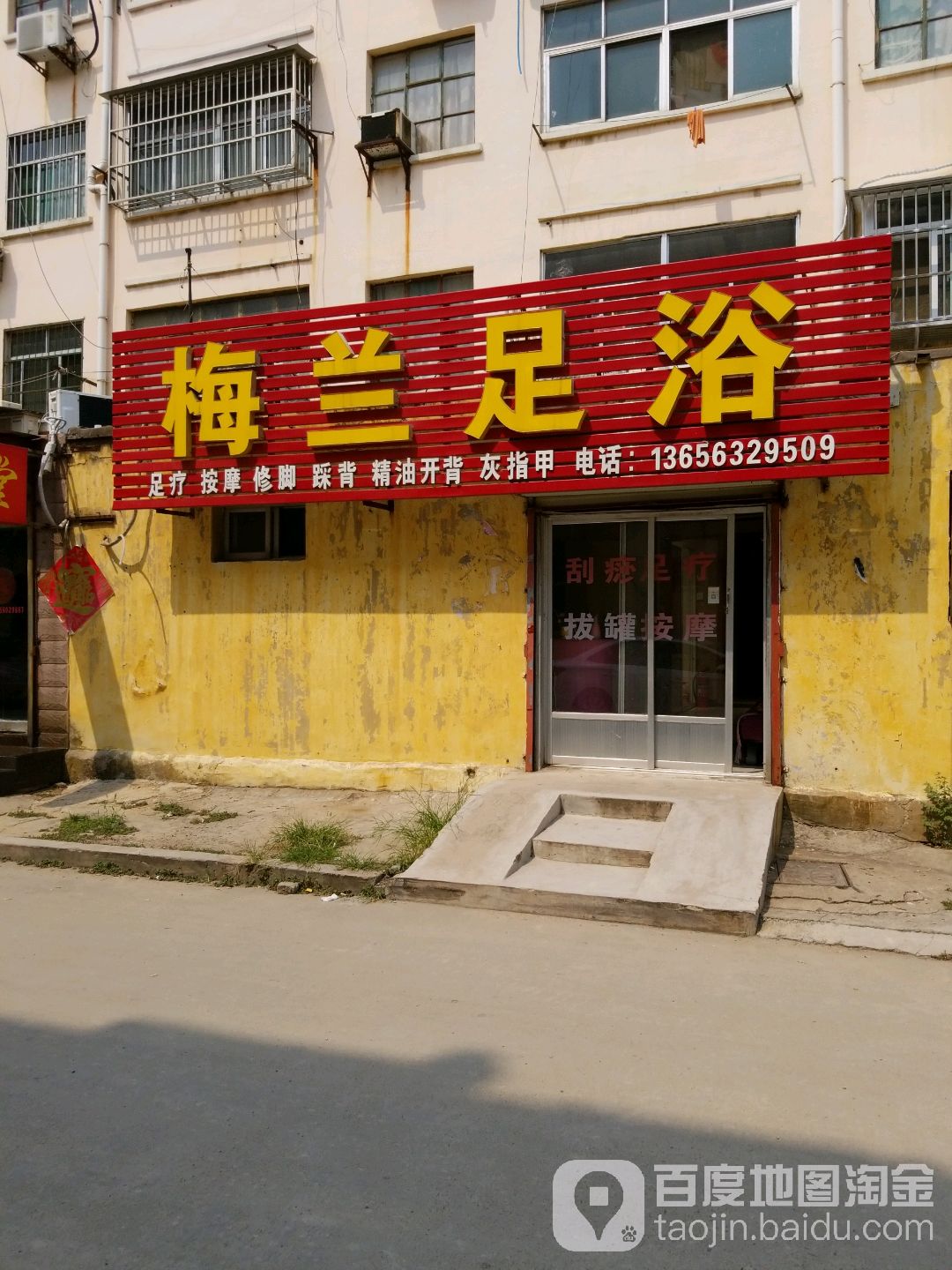 梅兰养生会所(薛庄小区店)