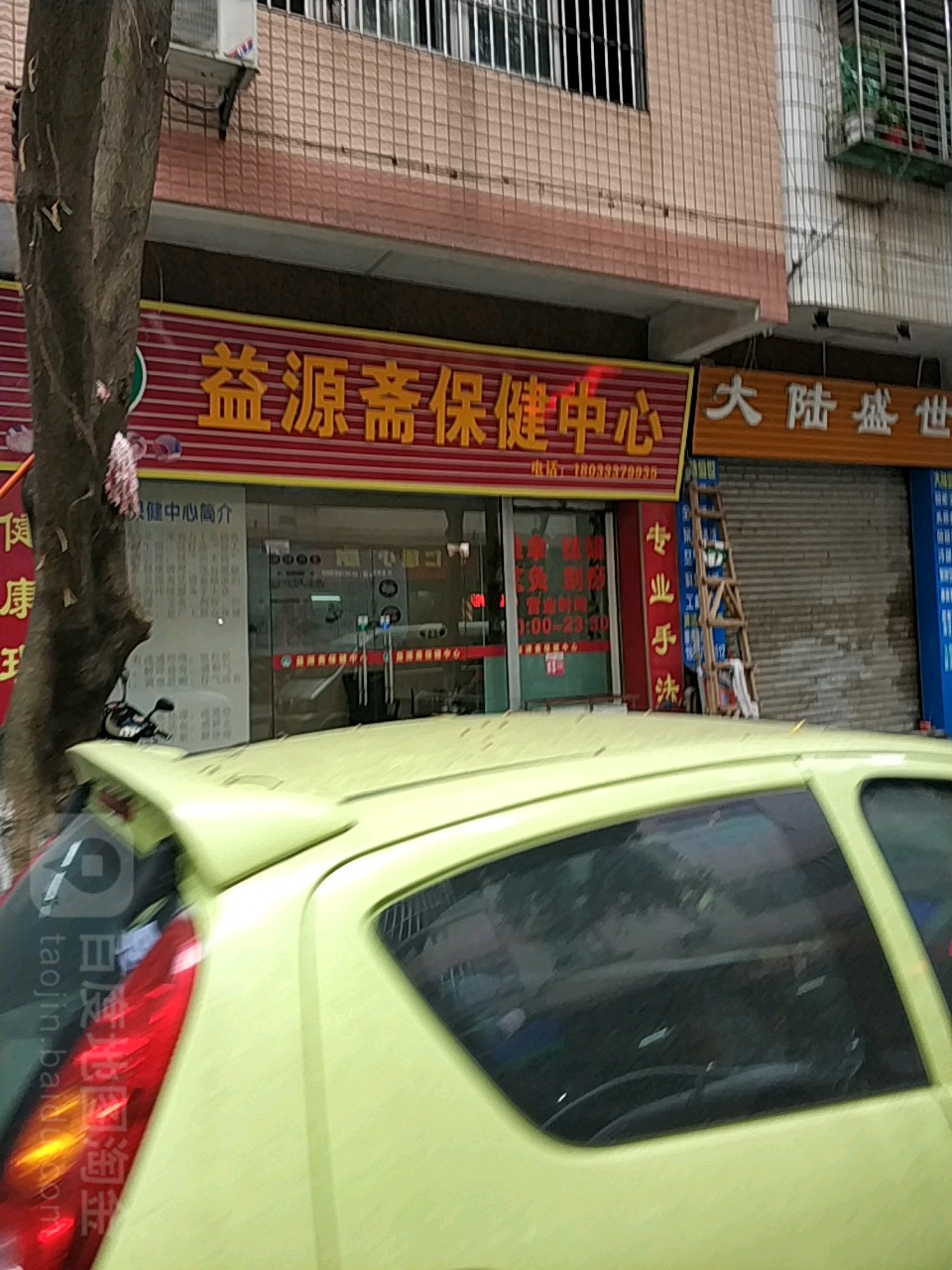 益源斋保健馆