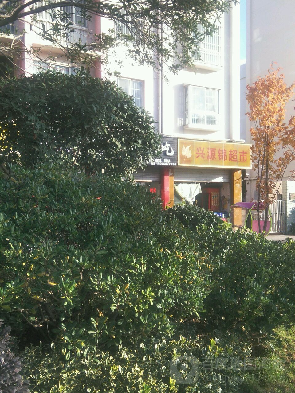兴锦源超市