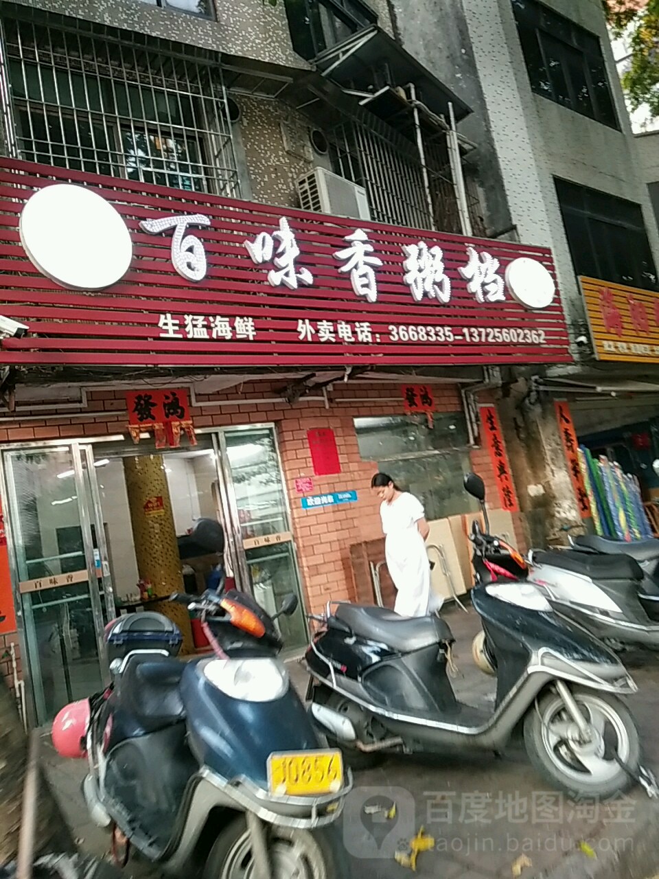百味香粥档(北环路店)