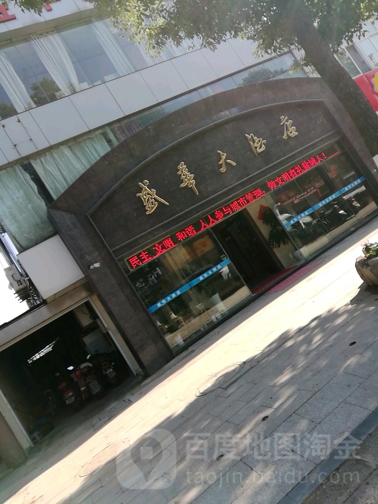 盛华大酒店(黎明路店)