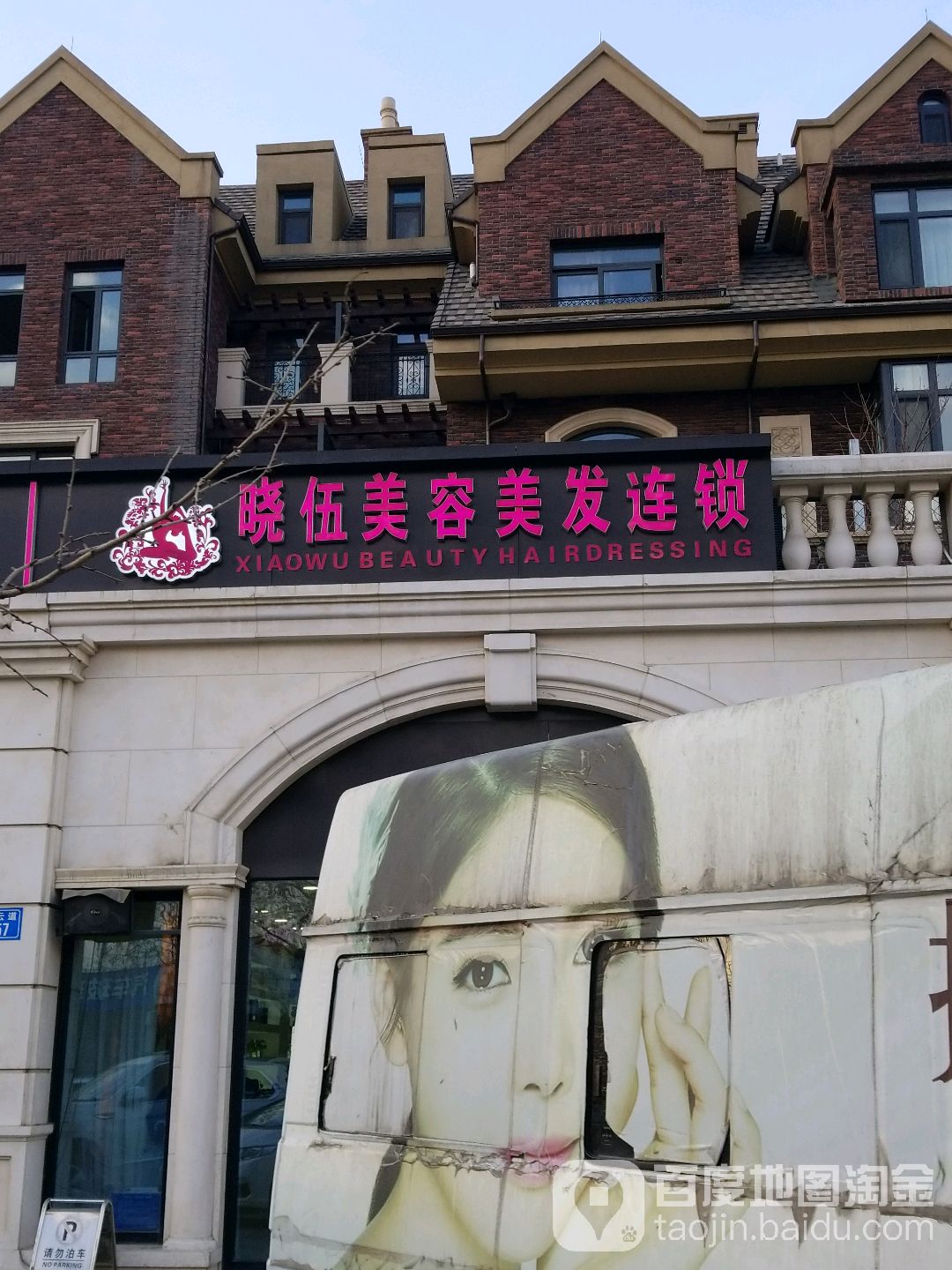 晓伍美容美发(壹零壹店)