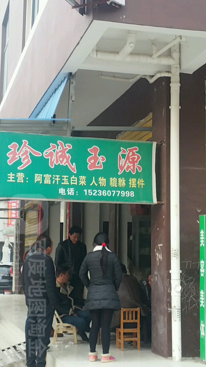 镇平县石佛寺镇珍诚玉缘