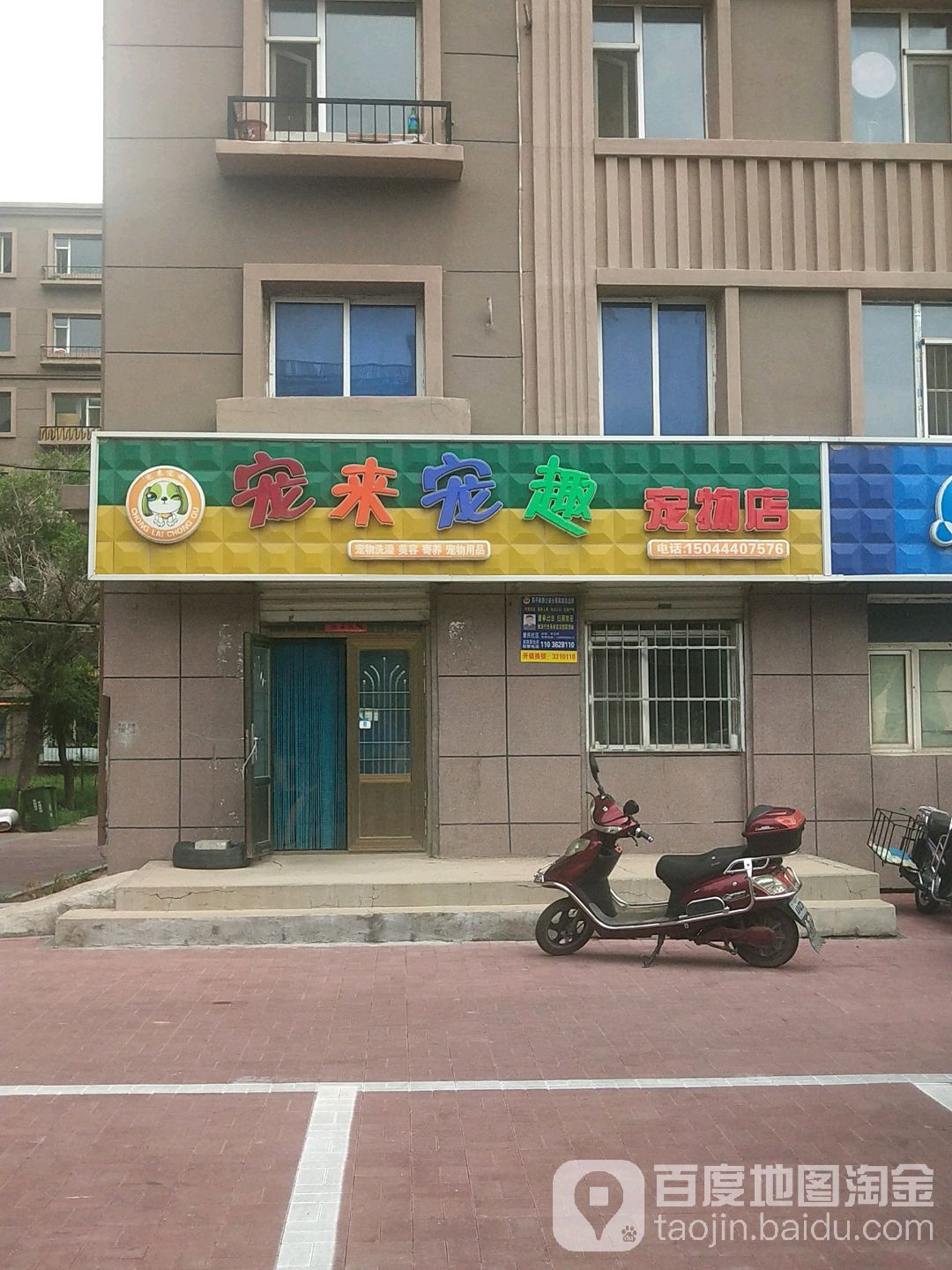 宠来宠趣宠物店(紫气大路店)