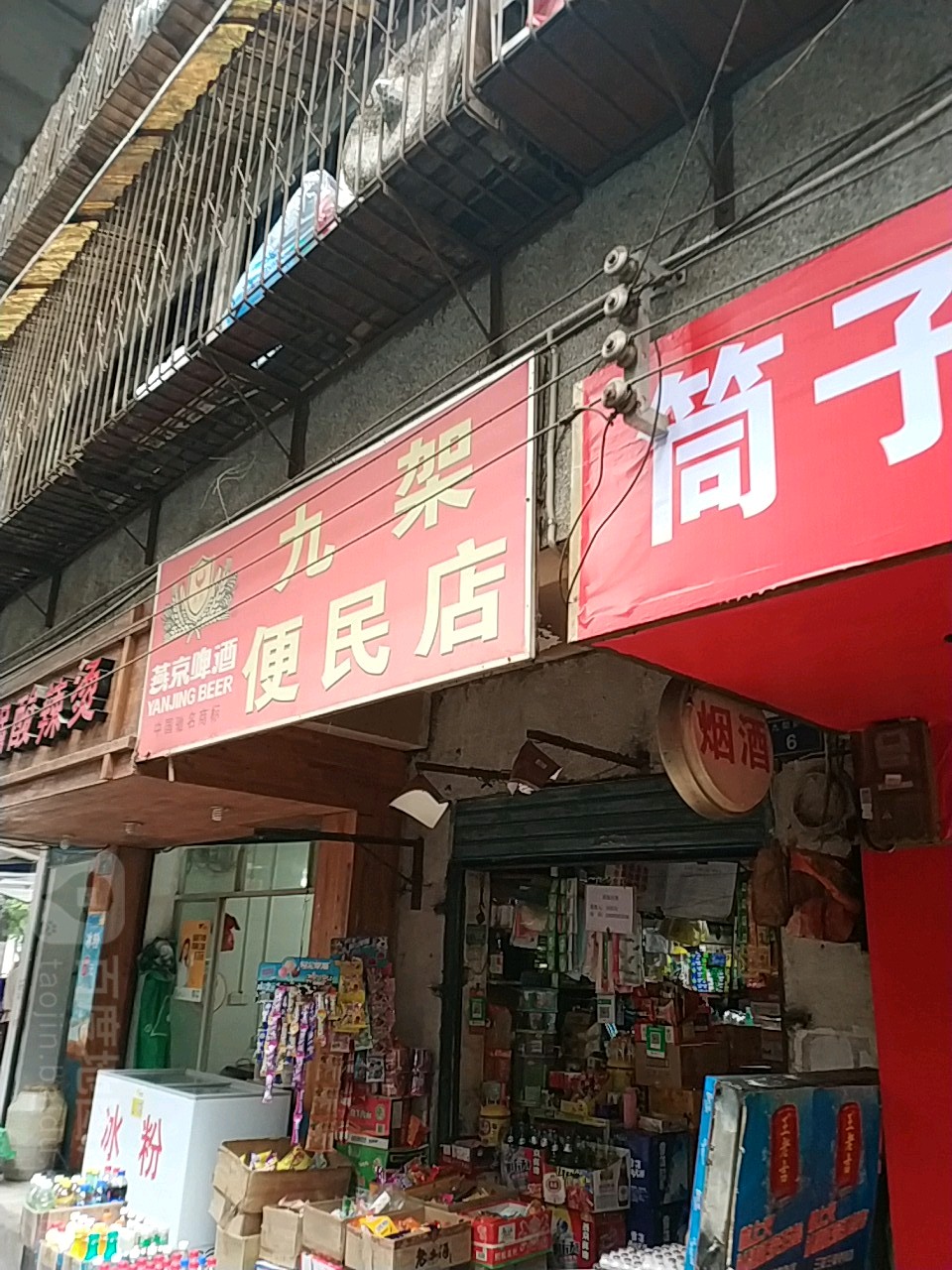 九架便民店