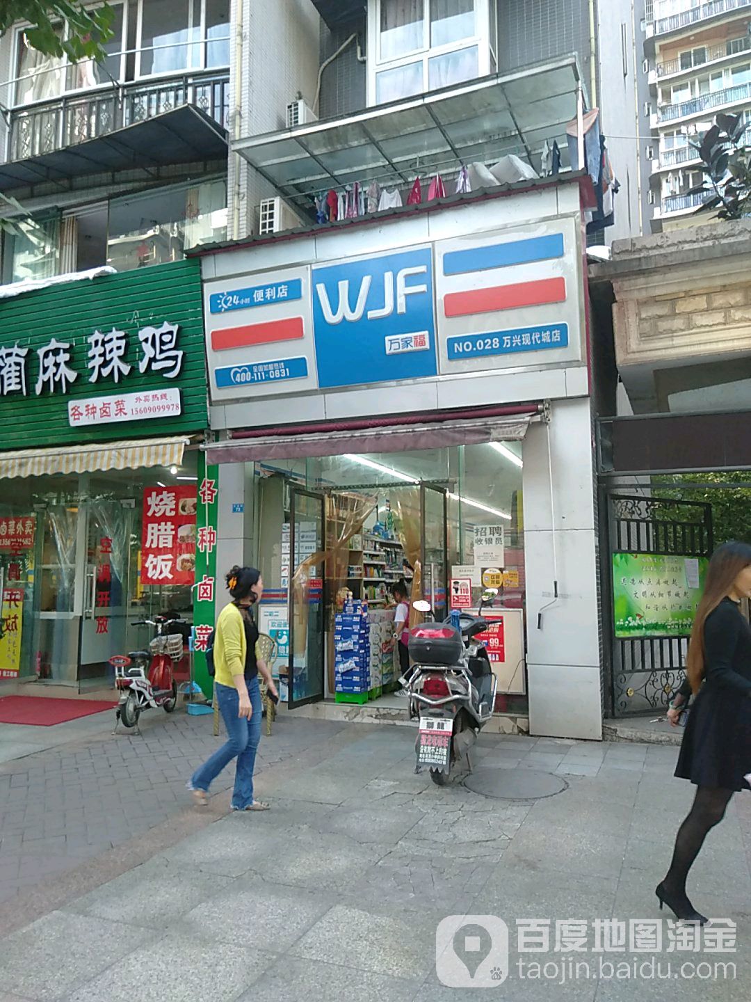 万佳福(万兴现代城店)