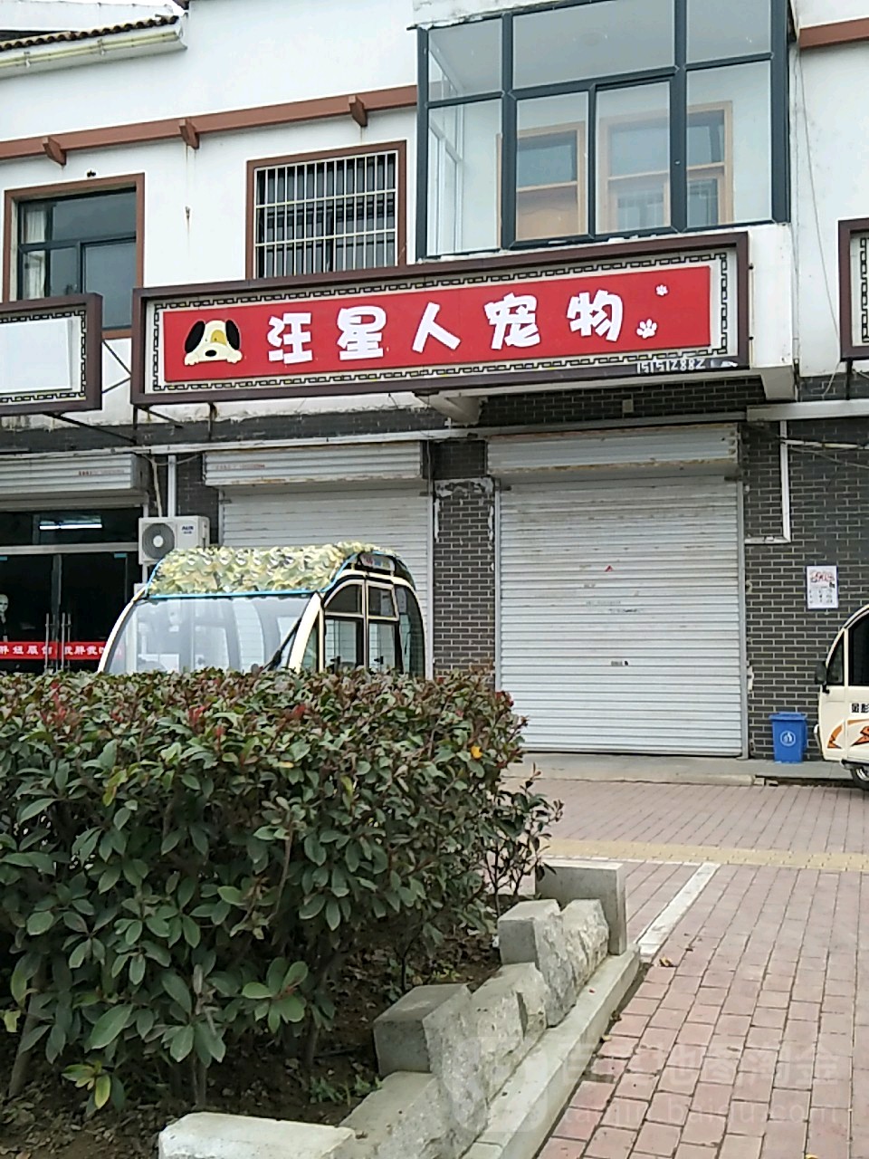 汪星人宠物(汤姑东路店)